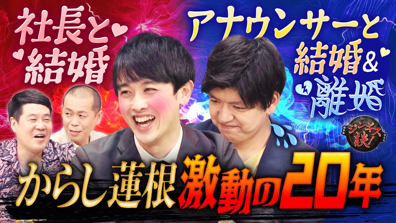 【からし蓮根・激動20代ノーカット版】