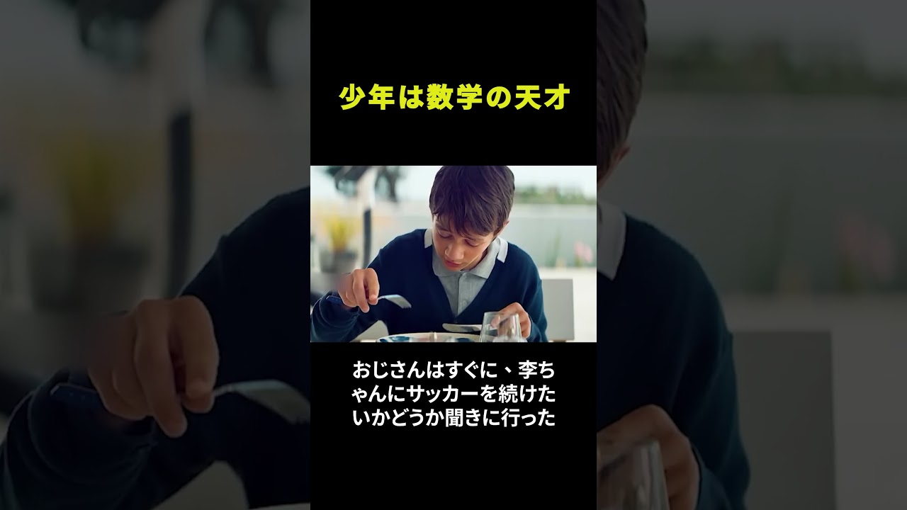 少年は数学の天才