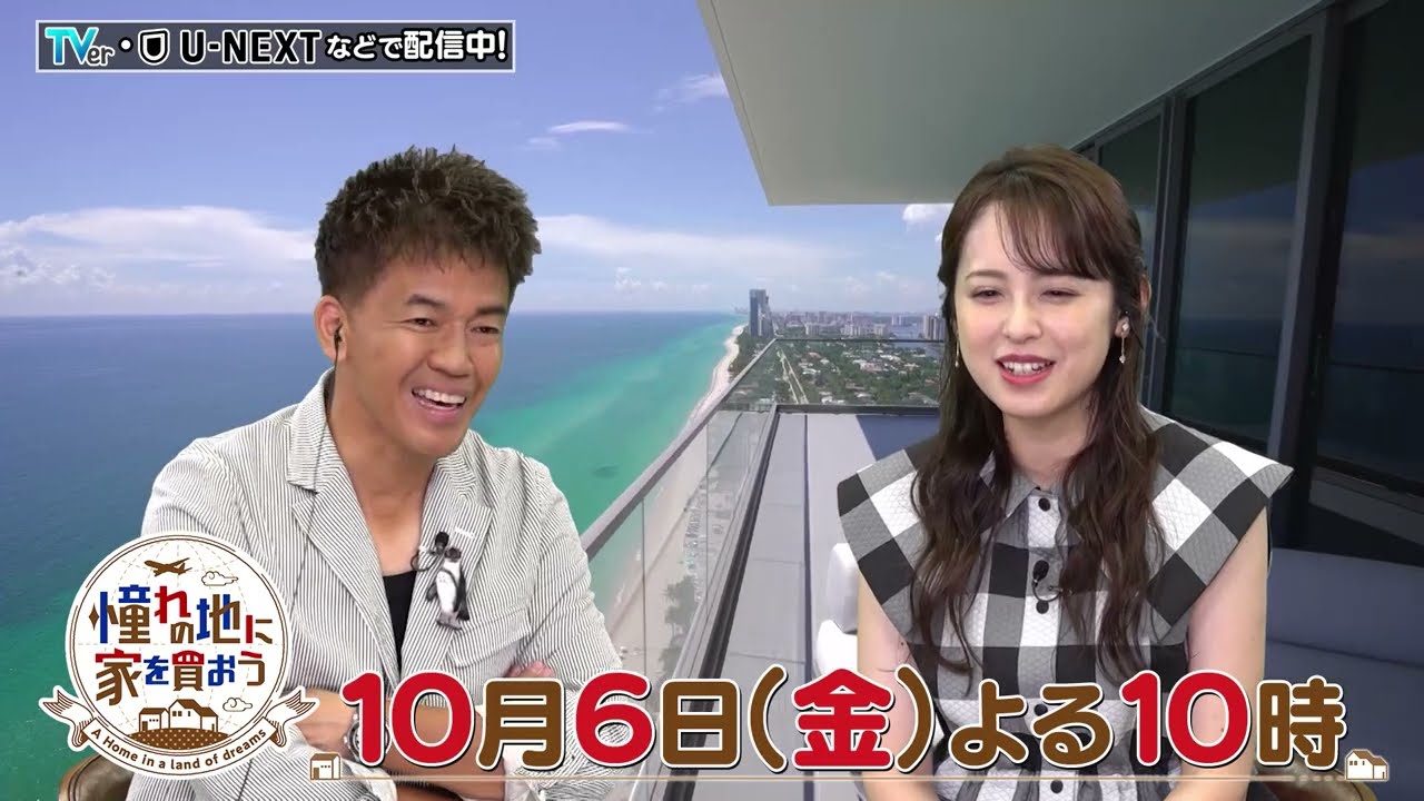 「憧れの地に家を買おう」マイアミの物件をご紹介☆ ゲストは久慈暁子さん！  10/6(金)よる10時