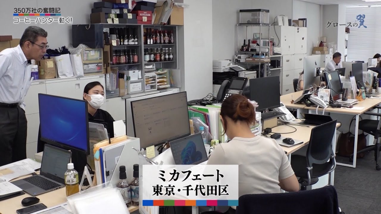 グロースの翼～350万社の奮闘記～「価値を上げるのが一番の近道／ミカフェート（東京・千代田）」| ＢＳテレ東
