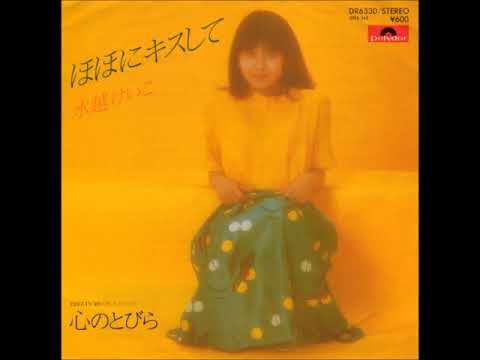 水越けいこ／ほほにキスして（1979年）