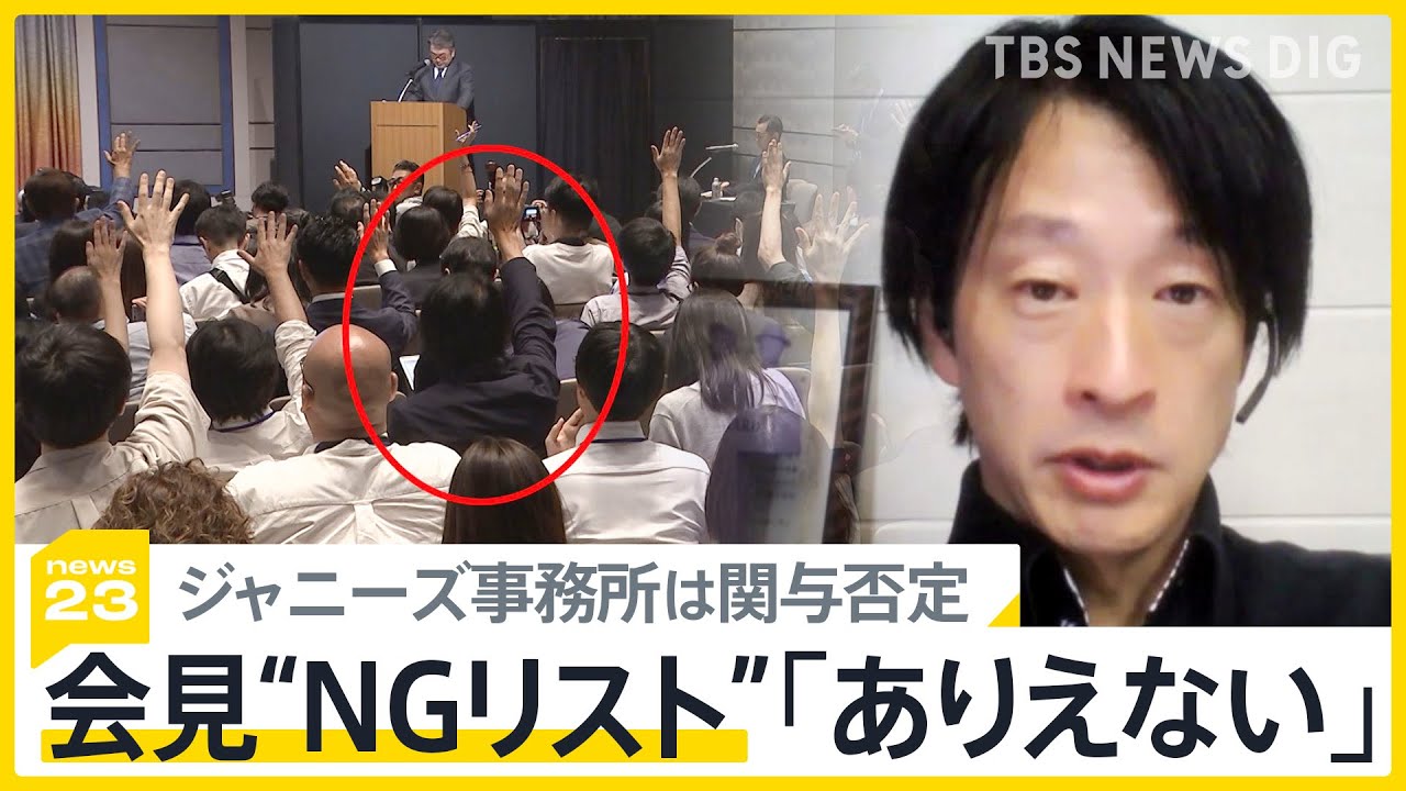 司会者がつぶやいた?「顔が覚えられない」　ジャニーズ会見“NGリスト”発覚【news23】｜TBS NEWS DIG