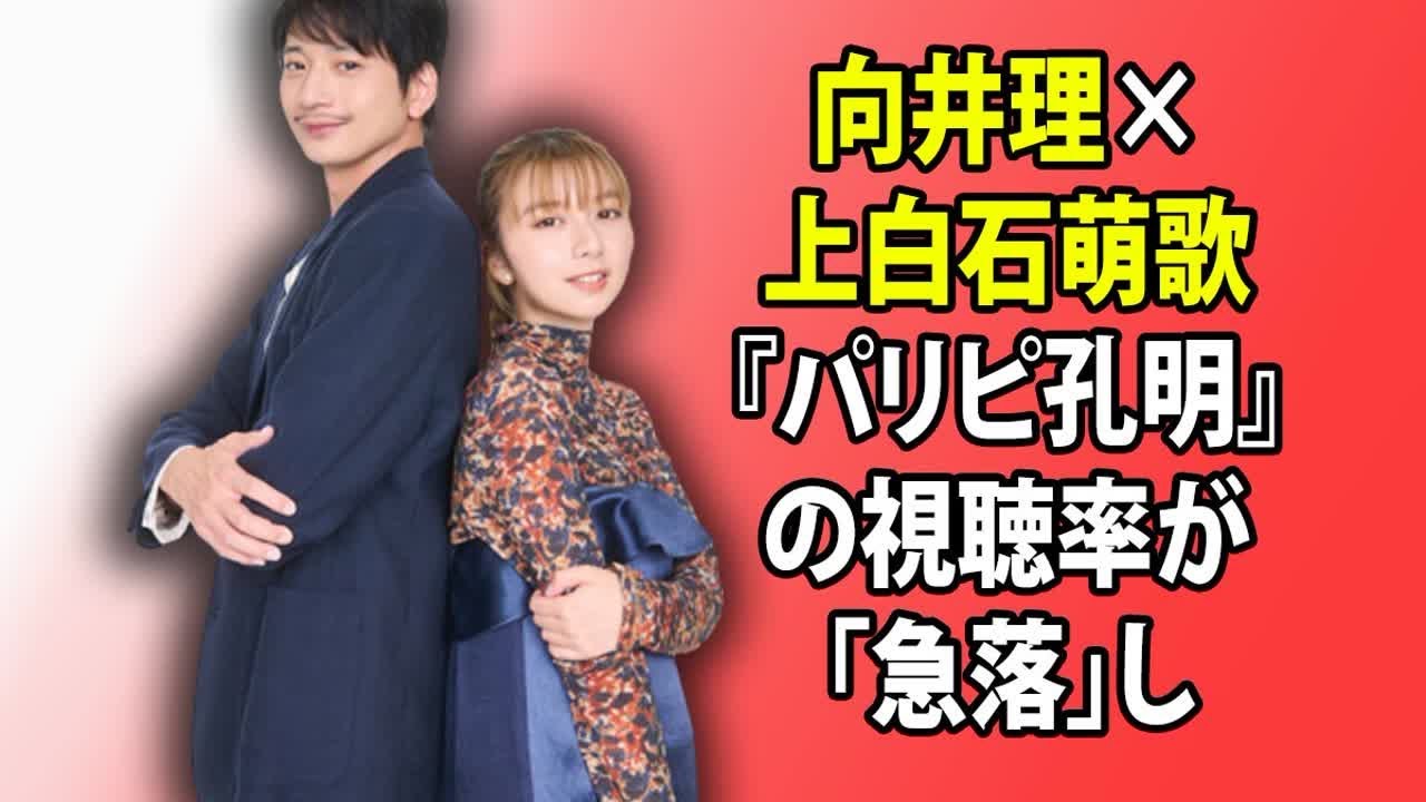 向井理×上白石萌歌『パリピ孔明』の視聴率が「急落」し、波瑠に完敗し、杉野遥亮にも追いつかれ、早くも正念場に