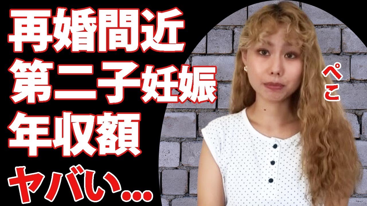 pecoが再婚間近と言われる理由...第二子妊娠の真相に驚きを隠せない...『ryuchell』との切ない別れを経験した女性タレントの現在の年収がヤバすぎた...