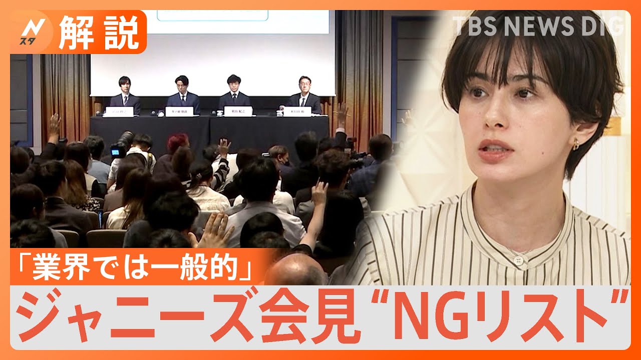 「これまで運営を行っていた人がいない」「この会見の目的は何？」運営会社が「NGリスト」作成認め謝罪、事務所は関与否定【Nスタ解説】｜TBS NEWS DIG