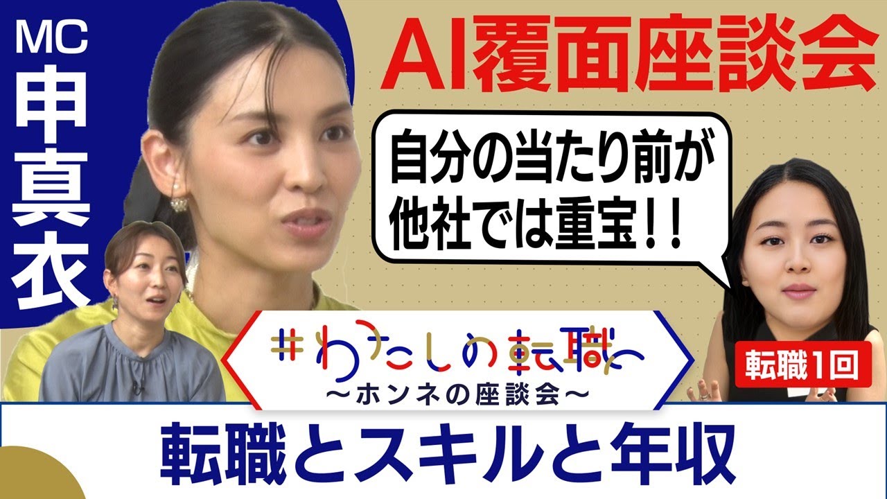 年収３０％アップも夢じゃない！？自分のスキルを知るために…【転職ホンネAI覆面座談会】＜配信限定版＞