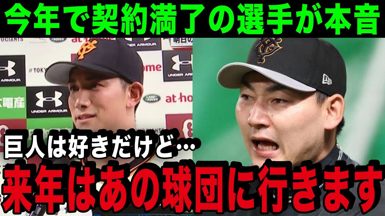 【移籍濃厚】2023年で契約満了となる巨人の選手が本音…丸・小林「原監督のままなら来年はあの球団に行きます」生え抜き選手以外には厳しい巨人軍の姿が…【プロ野球】【巨人】