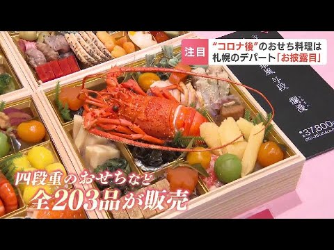 早くもデパートのおせち商戦始まる…大丸札幌店でお披露目会　コロナ５類移行で大人数で楽しむ「四段重」復活