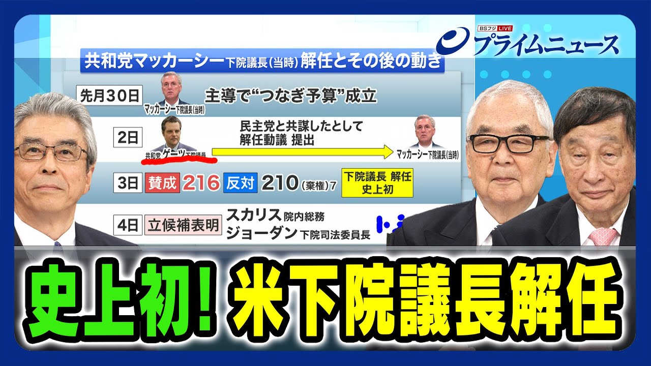【内紛激化の舞台裏】史上初！米下院議長解任  杉山晋輔×木村太郎×古森義久 2023/10/5放送＜前編＞