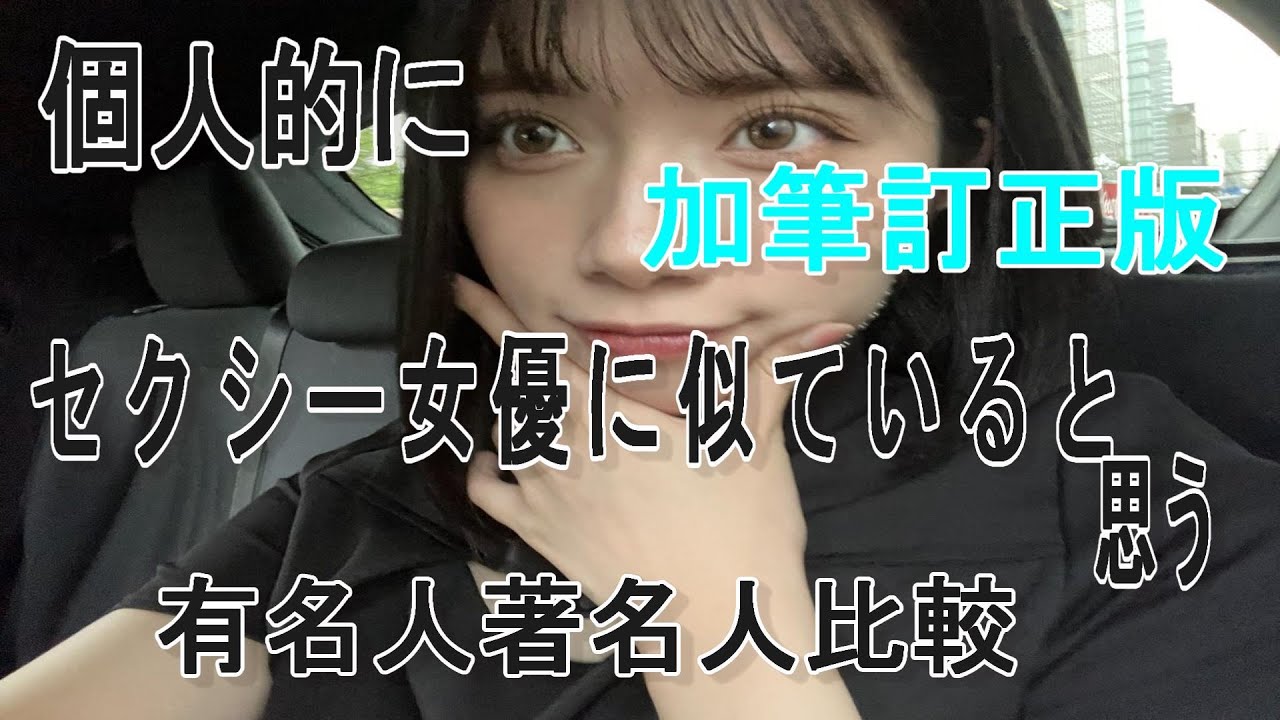 修正版、セAクVシー女優に似てる人物