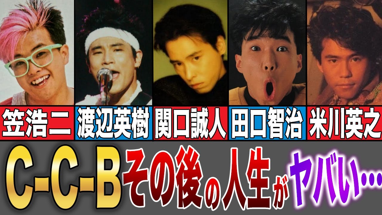 【 C-C-B】その後の人生がヤバすぎた…！？ご冥福をお祈りします。