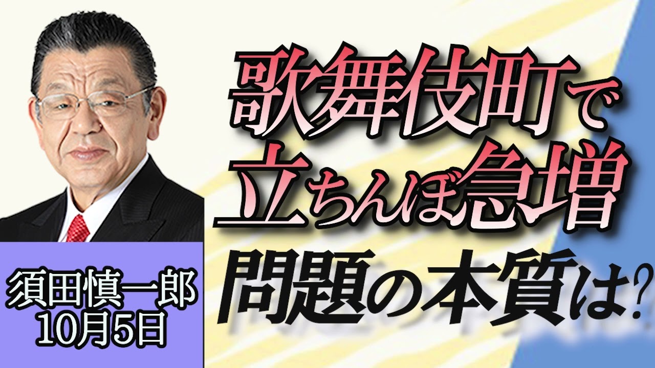 須田慎一郎「歌舞伎町で急増する売春の客待ち女性達、規制すべきはホストクラブ売掛金か?」１０月５日