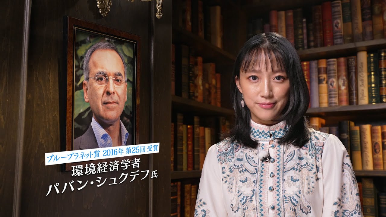 地球環境問題への挑戦者たち ～ブループラネットの未来のために～【パバン・シュクデフ氏】
