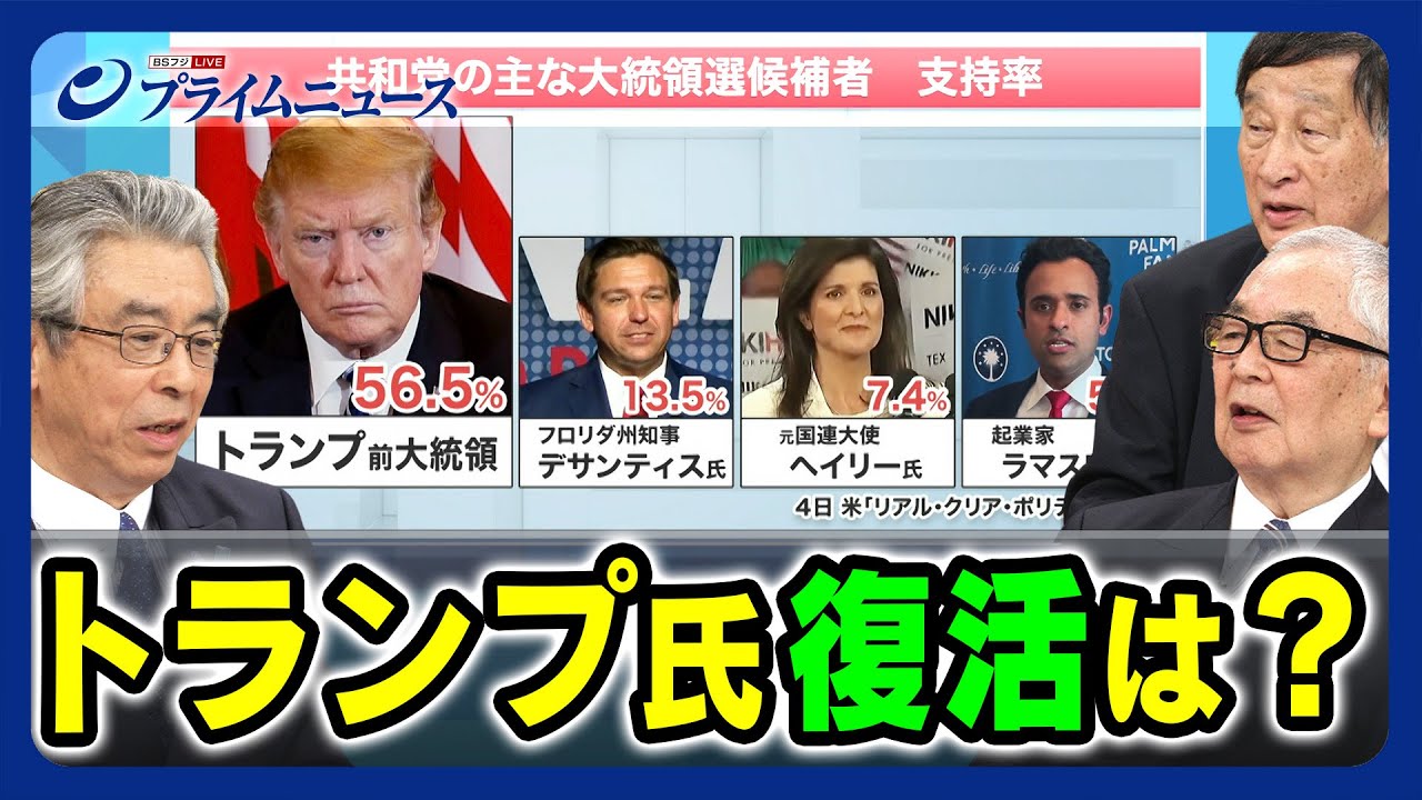 【支持率トップの背景と今後】トランプ氏 復活は？  杉山晋輔×木村太郎×古森義久 2023/10/5放送＜後編＞