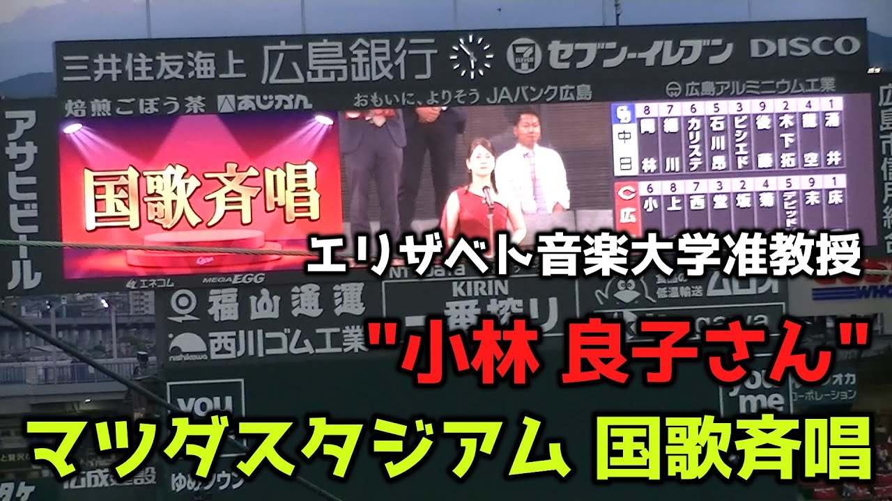 祝・CS進出決定【現地撮影映像】"小林 良子さん(エリザベト音楽大学准教授)"による国歌斉唱(マツダスタジアム)です。　2023年9月26日　vs 中日戦
