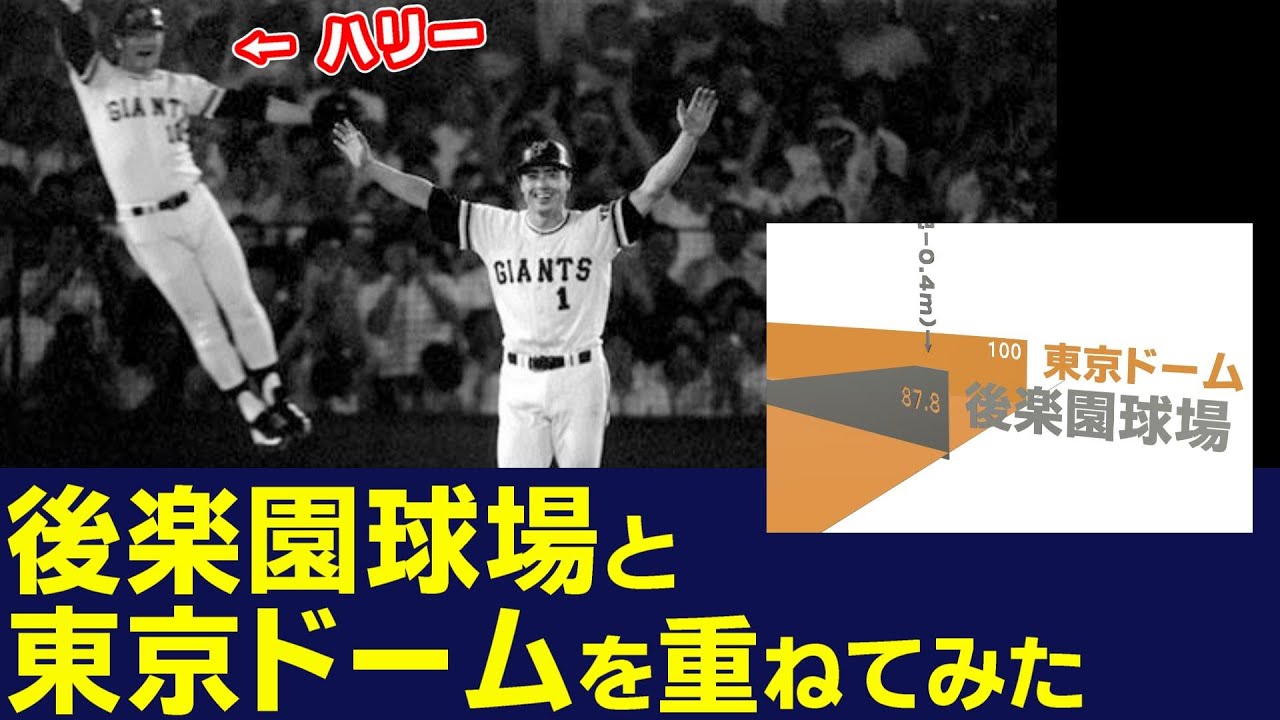 後楽園球場と東京ドームを重ねてみた　昭和の球場は狭かった
