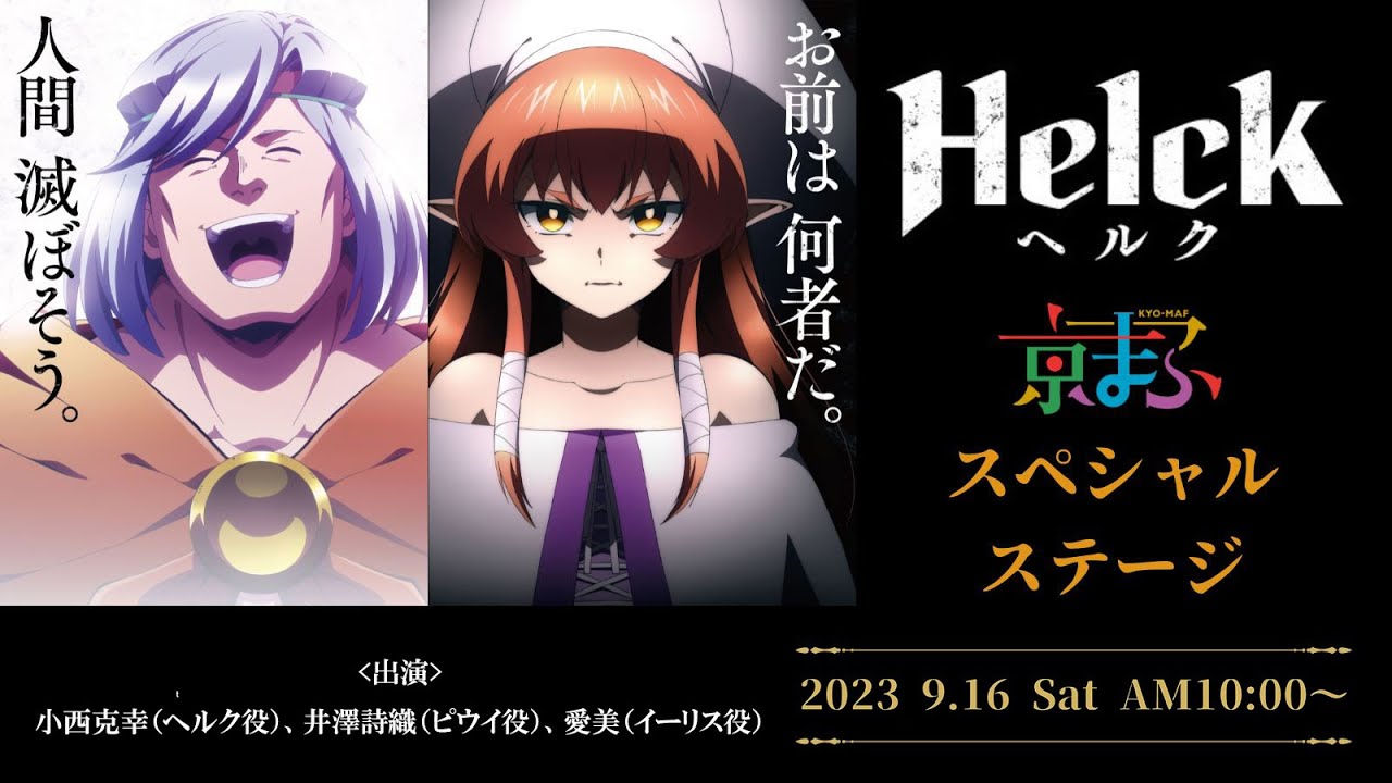 TVアニメ『Helck』京まふスペシャルステージ