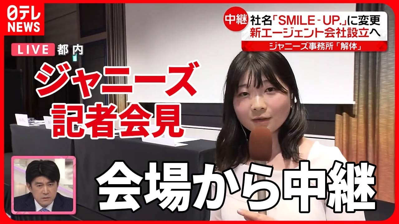 【中継】ジャニーズ事務所“解体”…新エージェント会社設立へ　会見では“紛糾”場面も