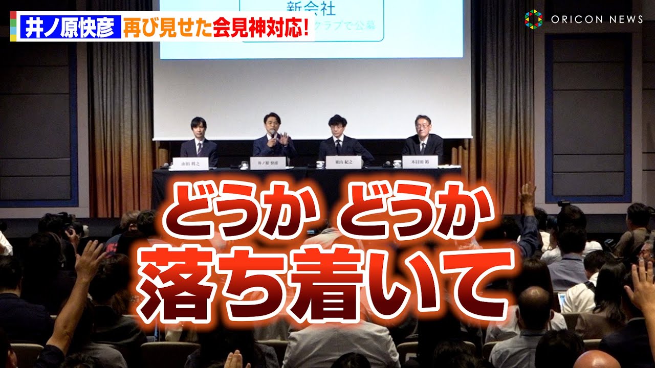 【ジャニーズ事務所会見】井ノ原快彦、怒号飛び交う場をしずめる神対応「どうか落ち着いてお願いします」