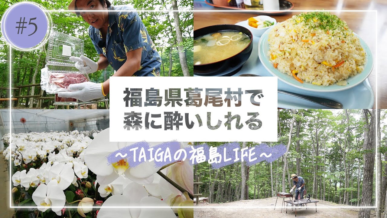 【YouTube限定】＃５ 葛尾村編　木ドラ24「姪のメイ」スピンオフ　TAIGAのVlog「福島の休日」ビックリ！のどかな山村・葛尾村