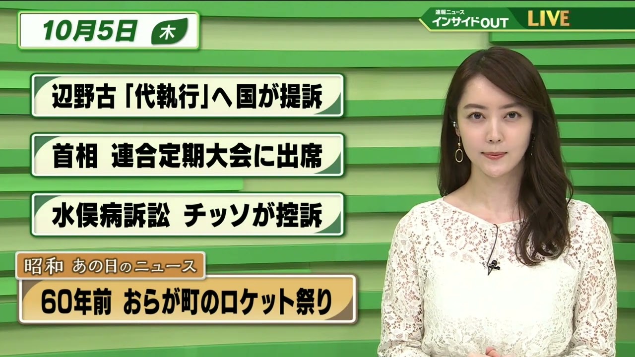 【今日のニュース 10月5日】 「辺野古 ”代執行”へ国が提訴」「岸田首相 連合定期大会に出席」「水俣病訴訟 チッソが控訴」「昭和あの日のニュース：60年前 おらが町のロケット祭り」