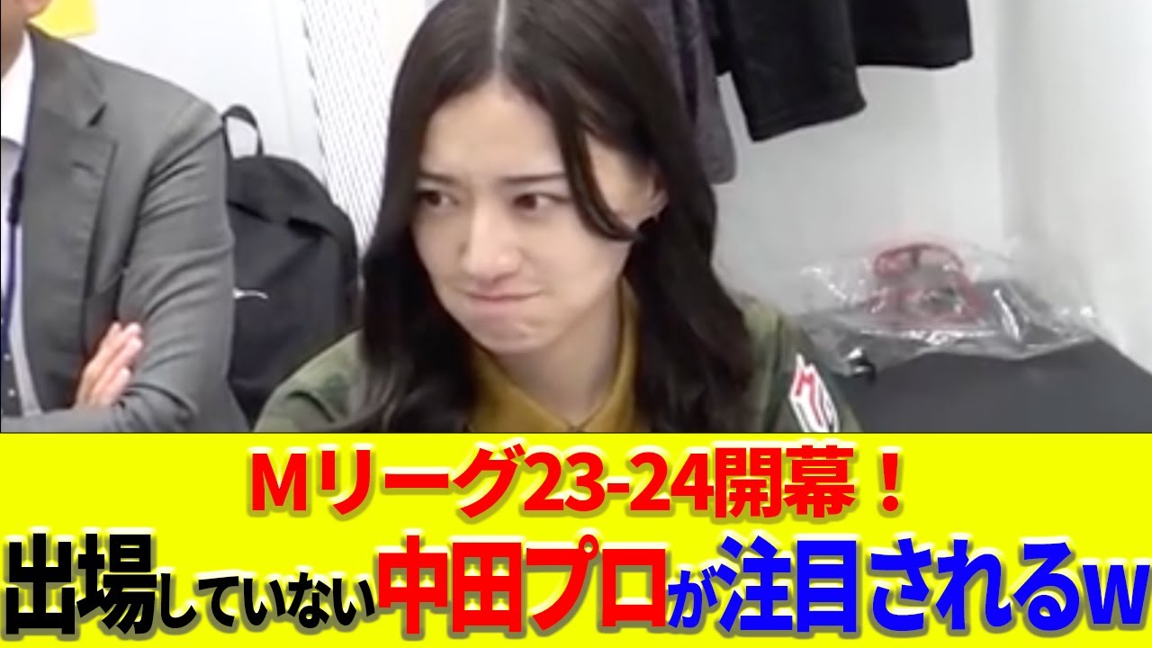 【Mリーグ】試合に出場していない中田花奈プロの方が注目を集めているww【反応集】