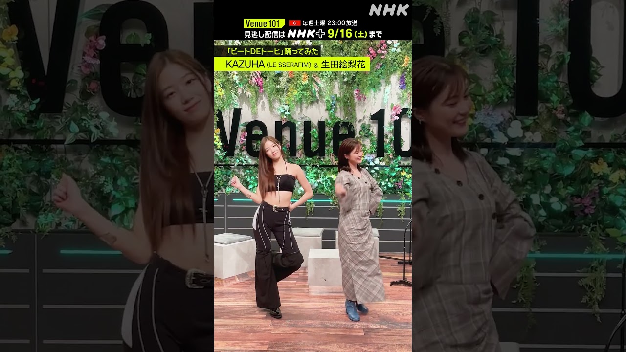 【ビートDEトーヒ踊ってみた】KAZUHA(LE SSERAFIM) with MC 生田絵梨花 │Venue101 │ハマいく│NHK│#shorts