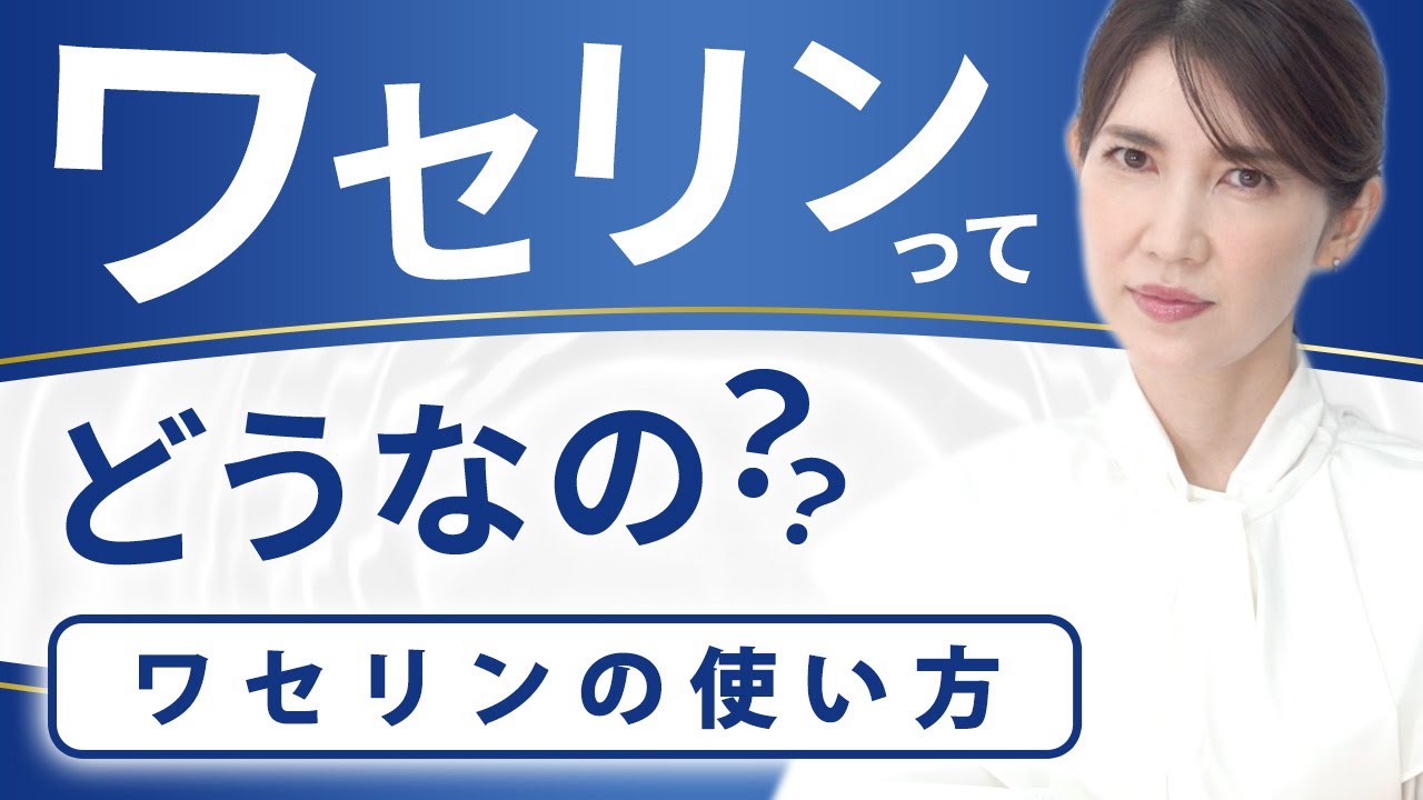 ワセリンって実際どうなの？【ワセリンの使い方】