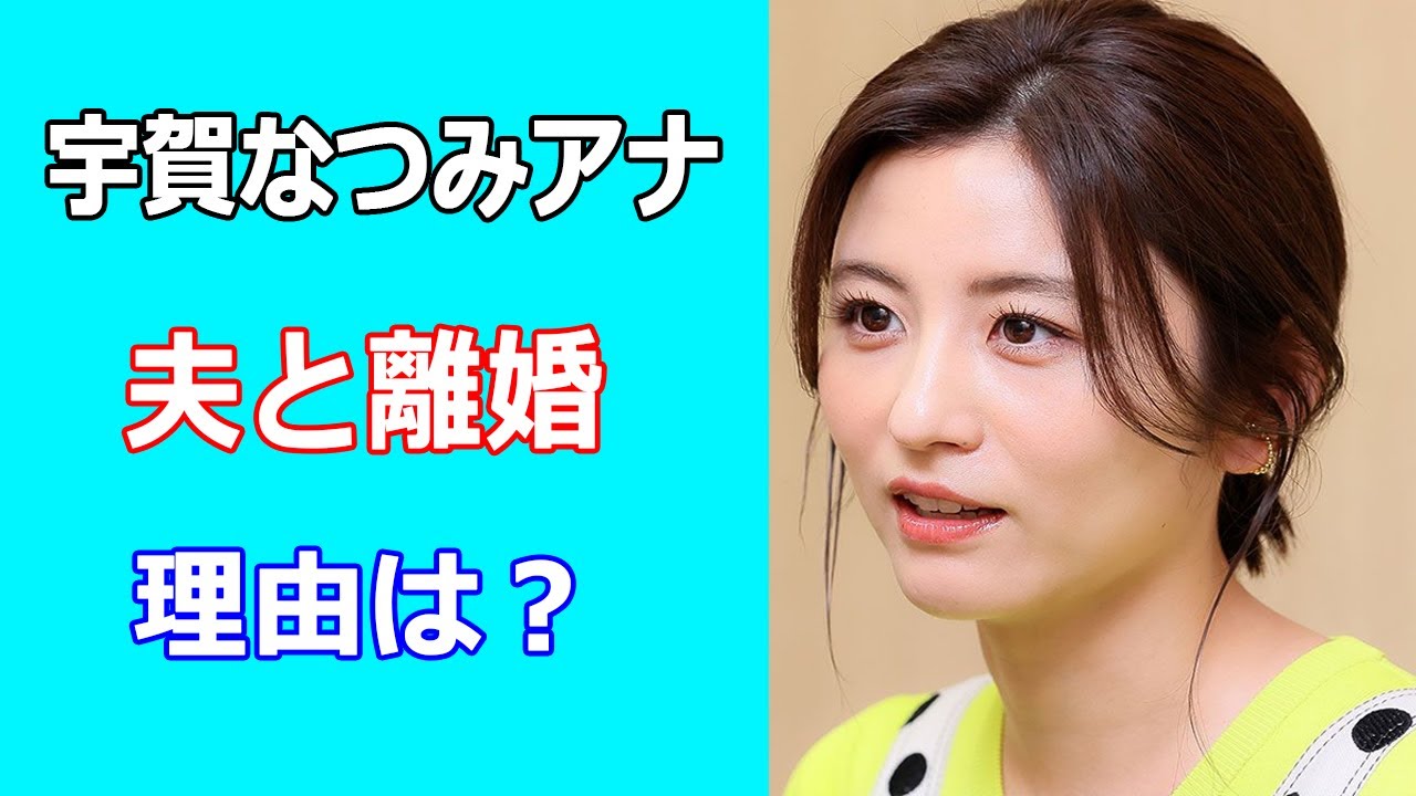 宇賀なつみアナが夫と離婚。理由は？円満離婚報告に違和感の声が相次ぐ