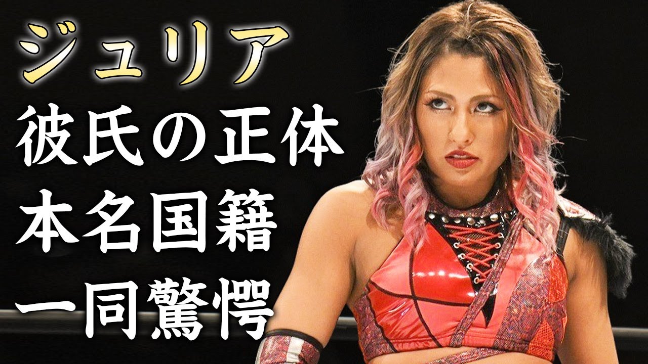 ジュリアの本当の国籍...彼氏の正体に驚きを隠せない...スターダムで活躍する『女子プロレスラー』の前職...本名がヤバすぎた...