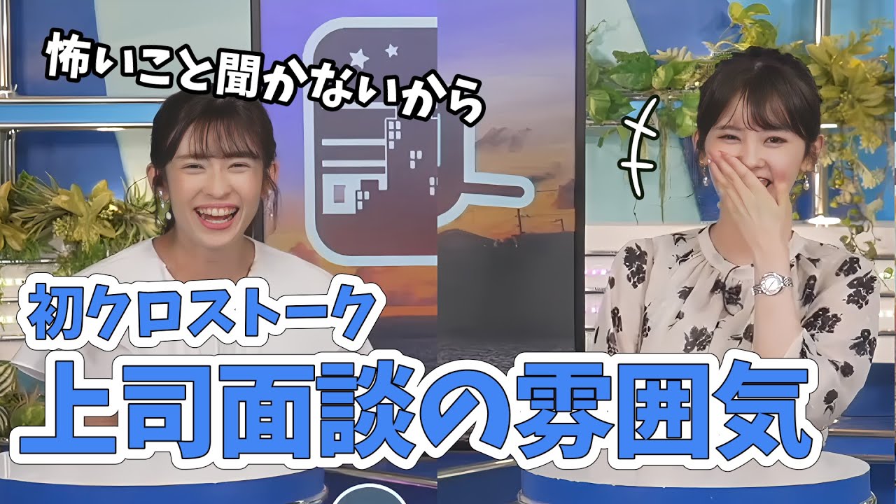 【山岸愛梨・小川千奈】念願の初クロストーク！上司面談じゃないです、やめてくださいよ～【ウェザーニュース切り抜き】
