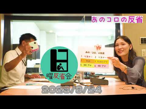 日曜反省会アーカイブ動画【2023年9月24日放送分】