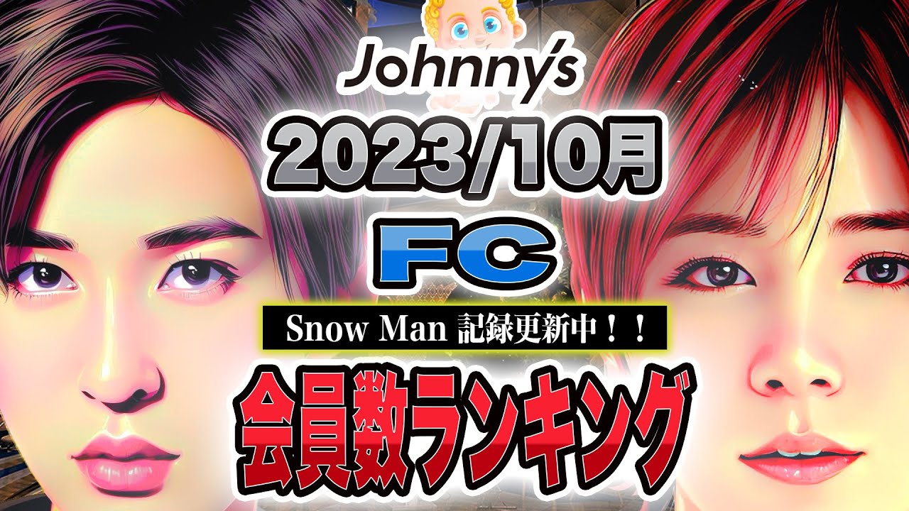 🔥10月🔥JSファンクラ増加数ランキング🥇スノ記録更新中👏👏 SixTONES💎JUMP🐺セクゾ🌹キスマイ🛼なにわ男子👶キンプリ👑