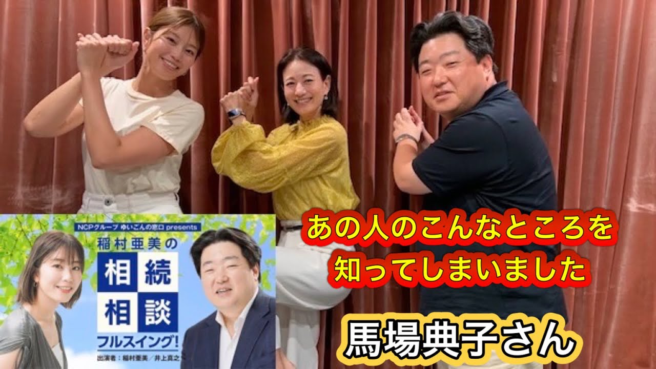 『稲村亜美の相続相談フルスイング』＃106ゲスト：馬場典子さん（フリーキャスター）