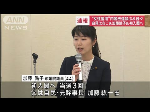 【速報】“女性登用”内閣改造顔ぶれ続々　自見はなこ氏、加藤鮎子氏が初入閣へ(2023年9月12日)