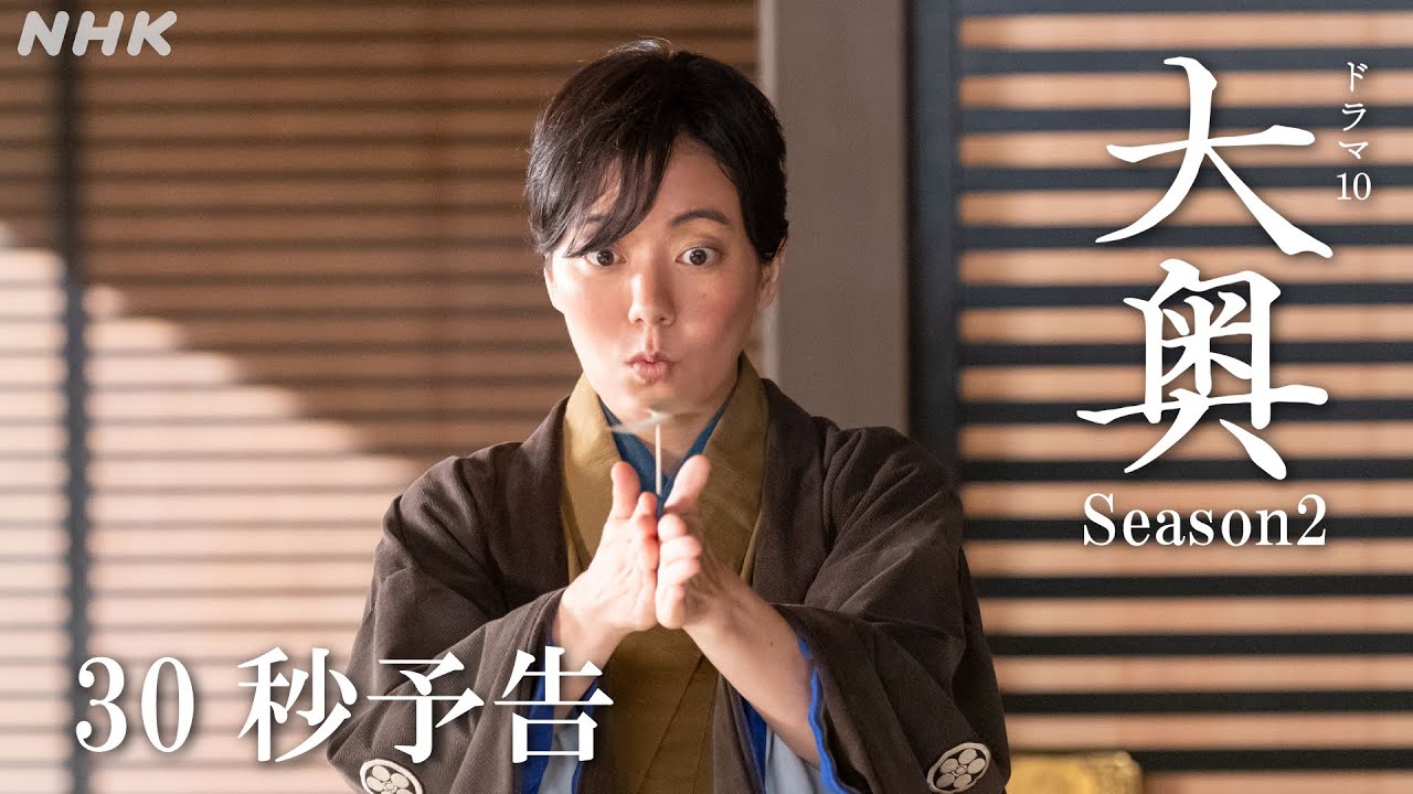 【大奥】Season2 [第12回] 10/10(火)夜10時 | ドラマ10 | NHK