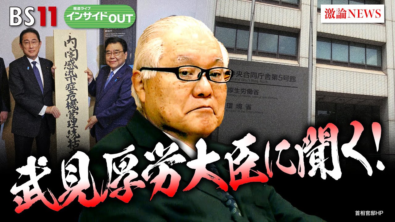 【武見敬三厚労相に聞く！】 医療提供体制・保険証廃止　ゲスト：武見敬三（厚生労働大臣）10月5日（木）　BS11　報道ライブインサイドOUT