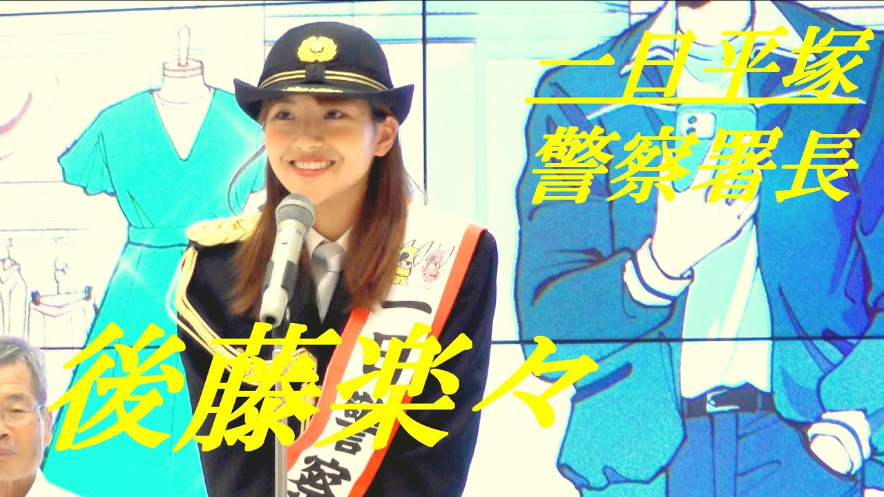 後藤楽々　一日平塚警察署長　ららぽーと湘南平塚