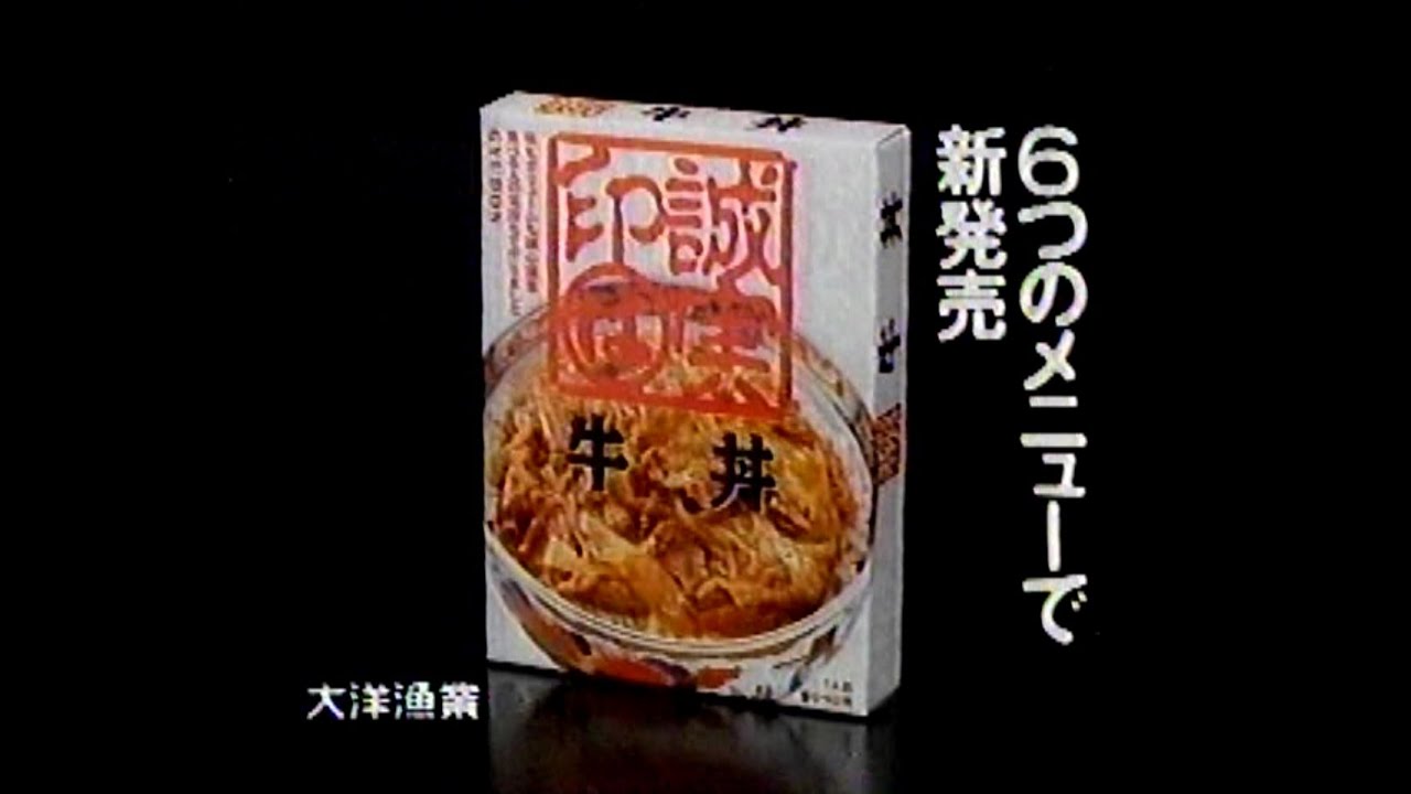1990　西川のりおさん　マルは　誠実印　牛丼　大洋漁業　ＣＭ　JAPAN