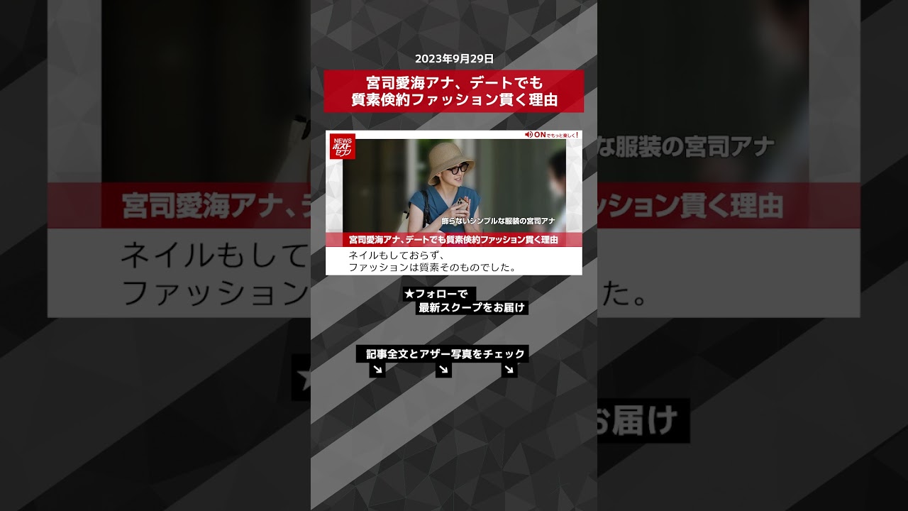 宮司愛海アナ、デートでも質素倹約ファッション貫く理由 NEWSポストセブン【ショート動画】 #shorts