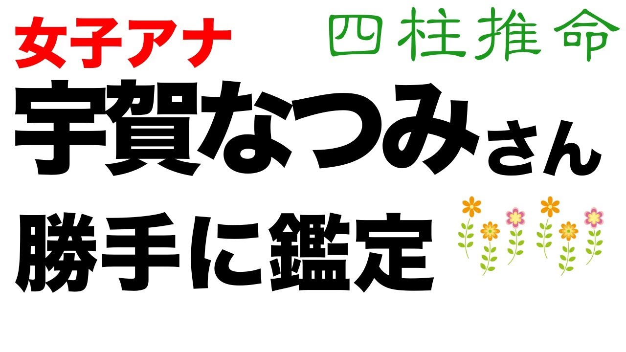 女子アナ・宇賀なつみさん。離婚の報道がありましたがどんな方なのでしょうか。【四柱推命・占い・運命】