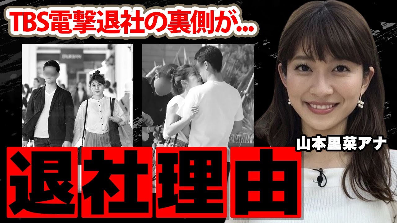 山本里菜アナのTBS退社理由...妊娠中の真相に驚愕！「グッド!モーニング」で活躍した女子アナの性格が悪いと言われる理由に衝撃の嵐！【TBS】