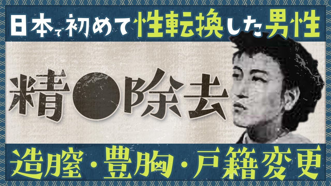大正時代に生まれ日本ではじめて男性から女性に性転換した「永井明子