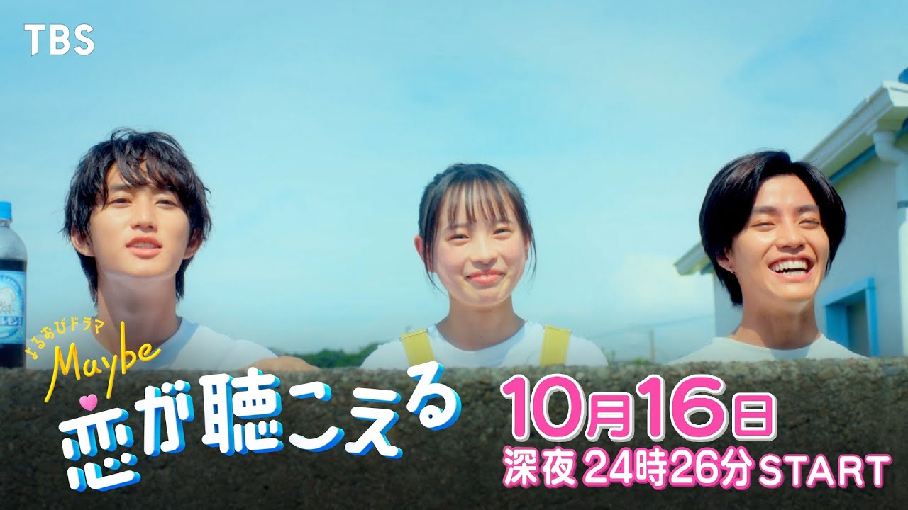 『Maybe 恋が聴こえる』声優学校を舞台に､声に恋したヒロインとイケボ男子たちの“声キュン”ラブコメディ!! 10月16日スタート!!【TBS】