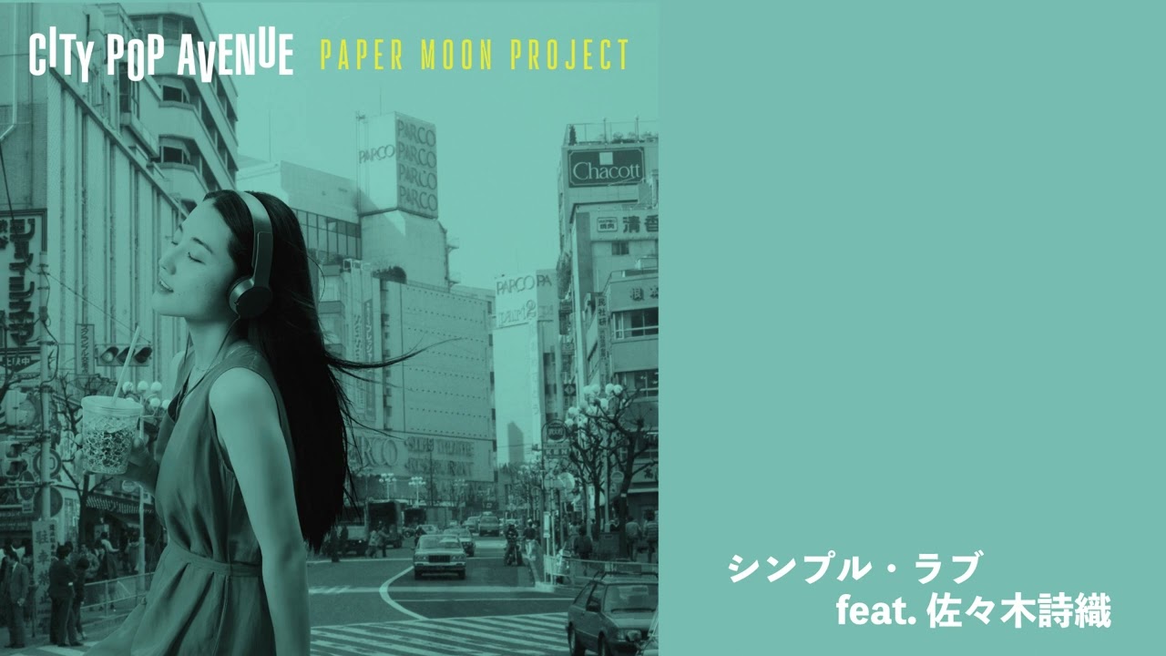 シンプル・ラブ feat. 佐々木詩織／PAPER MOON PROJECT（OfficialAudio）