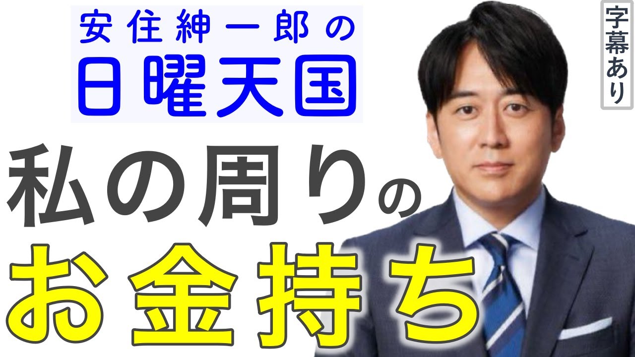 私の周りのお金持ち｜日曜天国エピソード