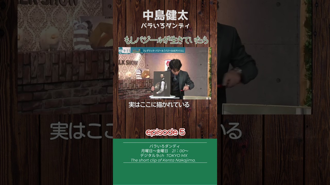 もしバジールが生きていたら　#バラダン #中島健太 #ふかわりょう #馬場典子 #バジール #印象派 #名画