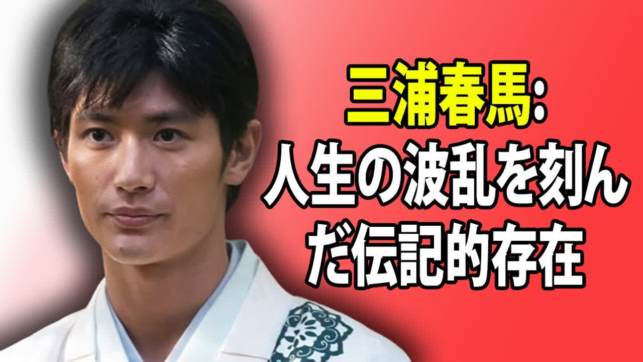 三浦春馬: 人生の波乱を刻んだ伝記的存在