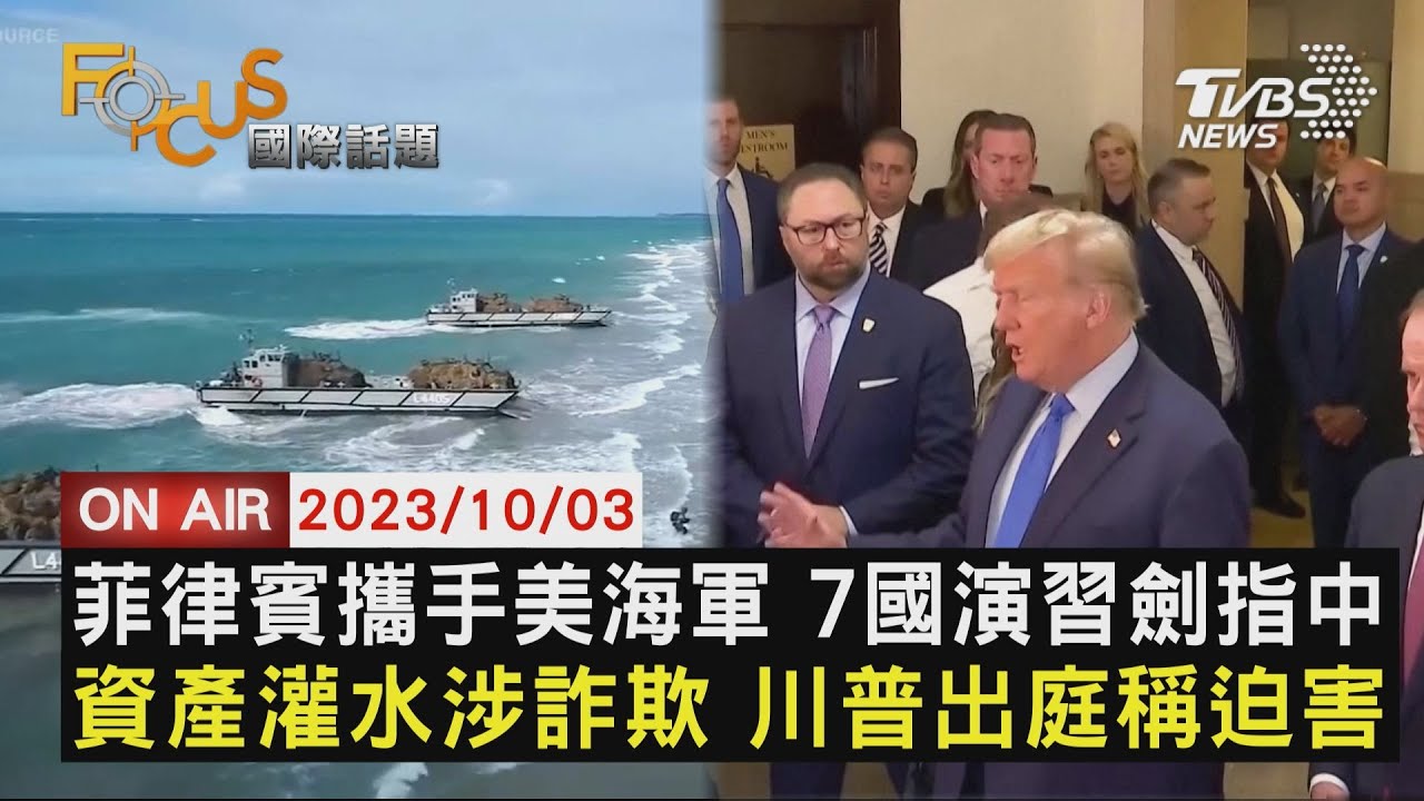 菲律賓攜手美國海軍 7國演習劍指中國大陸 資產灌水涉詐欺 川普出庭稱迫害【1003FOCUS國際話題LIVE】