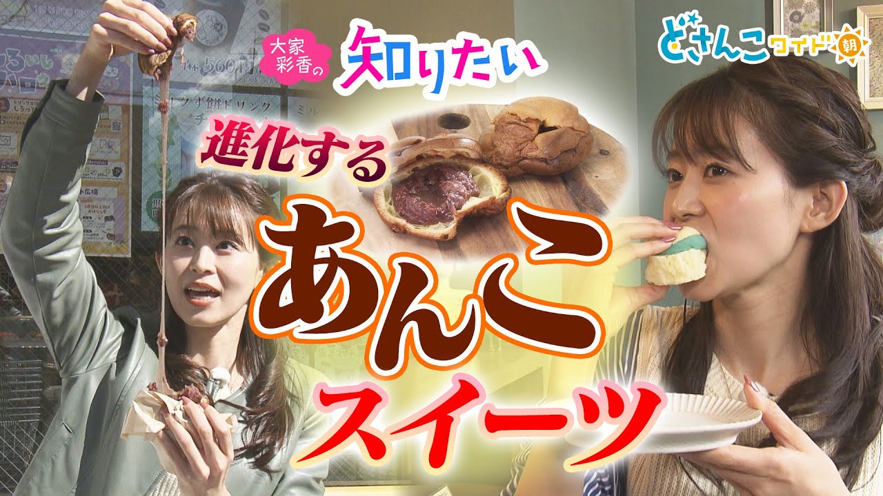 大家彩香の知りたい！「進化するあんこスイーツ」【どさんこワイド朝】 ※2023年10月6日 放送